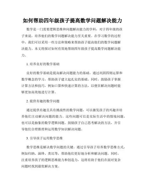 如何帮助四年级孩子提高数学问题解决能力