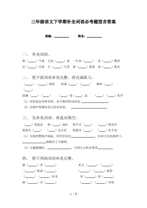 三年级语文下学期补全词语必考题型含答案