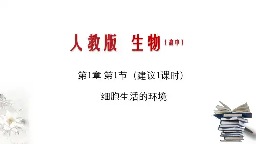 高中生物选择性必修一   1 1 细胞生活的环境(课件)生物学同步精品课堂(共32张)