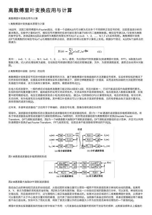 离散傅里叶变换应用与计算
