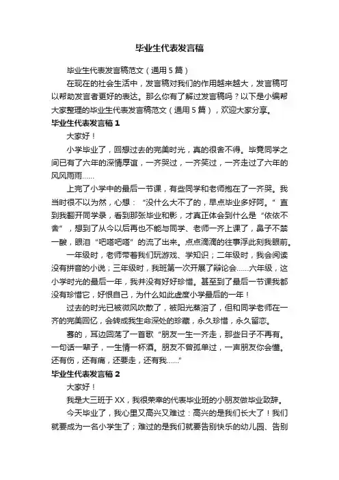毕业生代表发言稿范文（通用5篇）