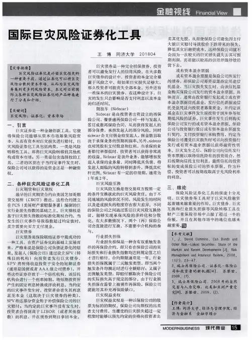 国际巨灾风险证券化工具