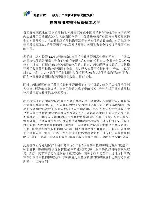 国家药用植物种质资源库运行