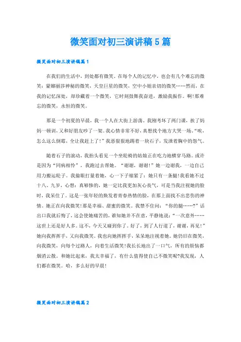 微笑面对初三演讲稿5篇
