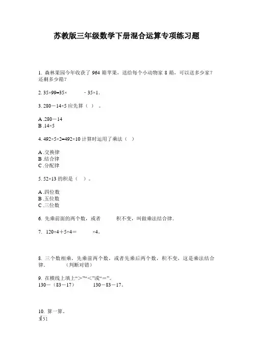 苏教版三年级数学下册混合运算专项练习题