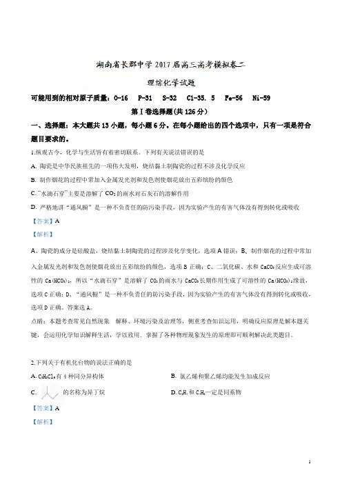 湖南省长沙市长郡中学2017届高三高考模拟卷二理综化学试题(解析版)