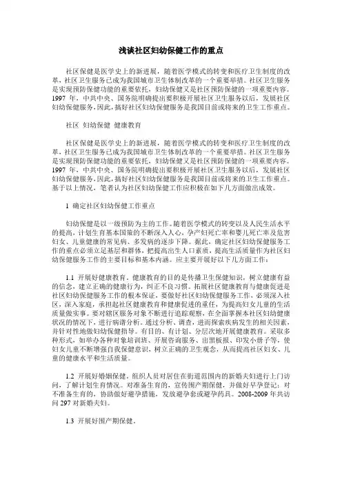 浅谈社区妇幼保健工作的重点