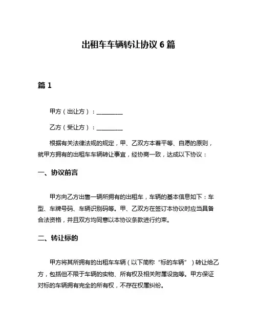出租车车辆转让协议6篇