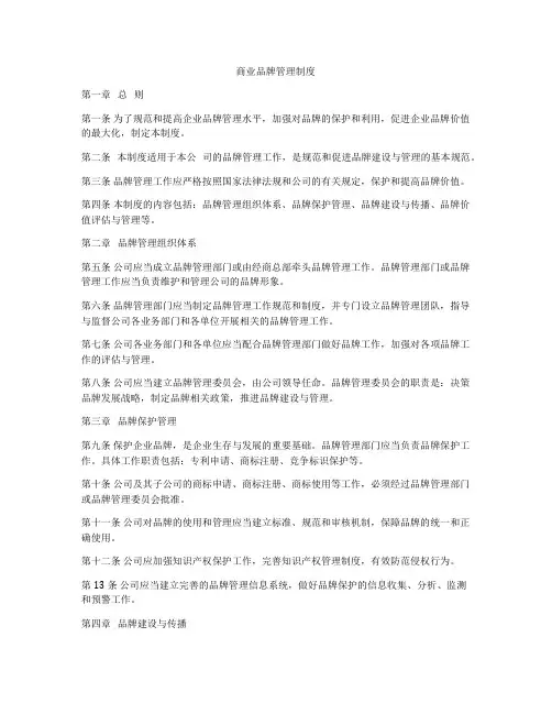 商业品牌管理制度