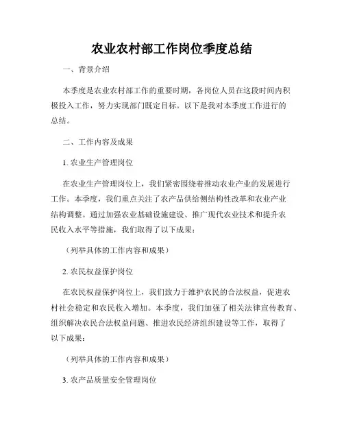 农业农村部工作岗位季度总结