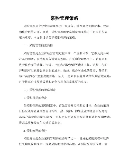 采购管理策略
