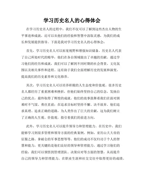 学习历史名人的心得体会