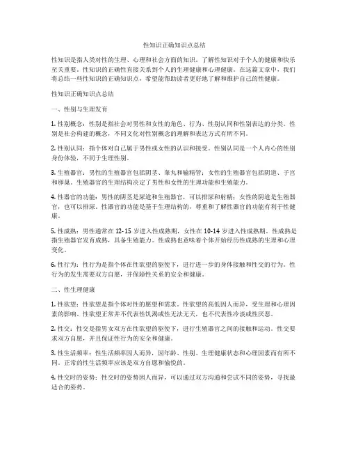 性知识正确知识点总结