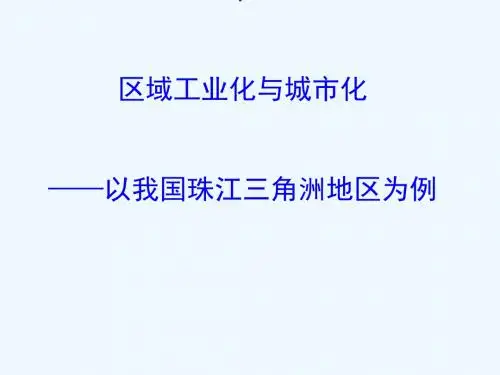 2019版高考地理一轮复习 第十五章 区域经济发展 15.2 区域工业化与城市化——以我国珠江三角洲地区为例课件