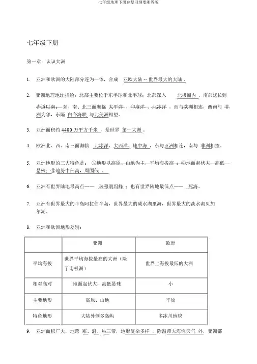 七年级地理下册总复习提纲湘教版