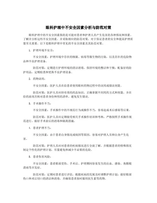 眼科护理中不安全因素分析与防范对策