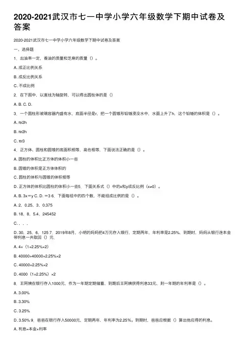 2020-2021武汉市七一中学小学六年级数学下期中试卷及答案