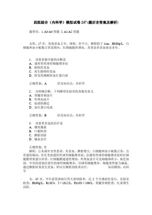 西医综合(内科学)模拟试卷247(题后含答案及解析)