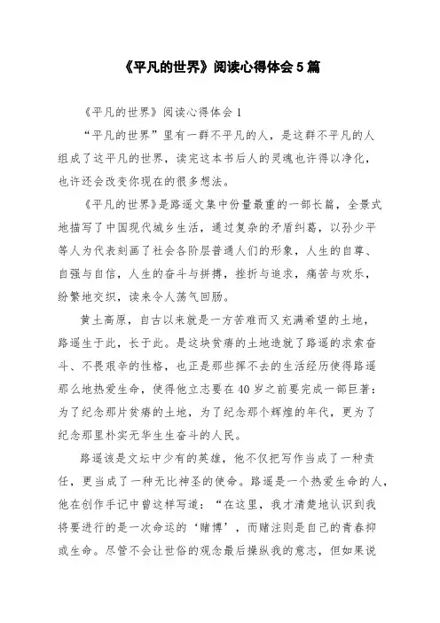 《平凡的世界》阅读心得体会5篇