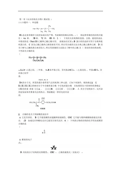 2019 2020人教版高中化学 有机化学基础第一章认识有机化合物测试卷