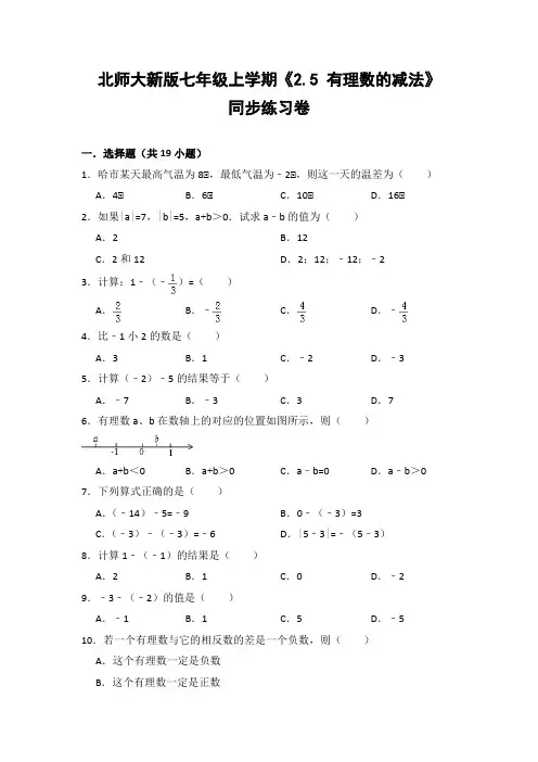 北师大版初中数学七年级上册《2.5 有理数的减法》同步练习卷(含答案解析