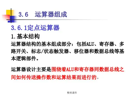 《计算机组成原理》3.6运算器的组成