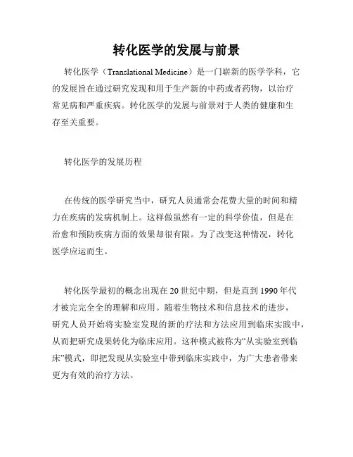 转化医学的发展与前景