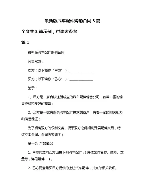 最新版汽车配件购销合同3篇