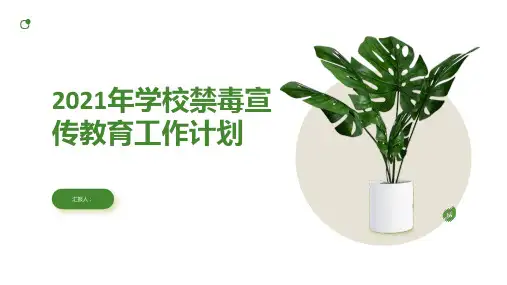 2021年学校禁毒宣传教育工作计划
