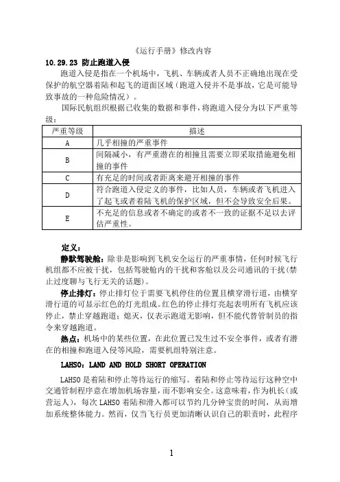 飞行规章-附件：《运行手册》防止跑道入侵
