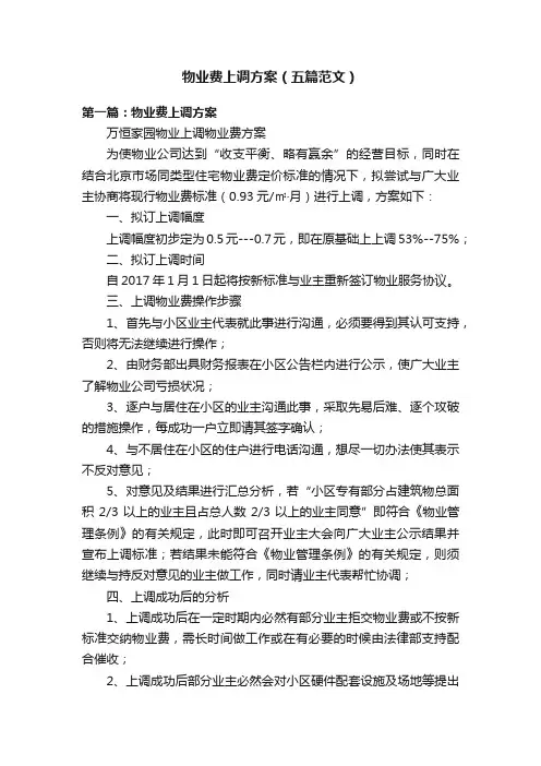 物业费上调方案（五篇范文）