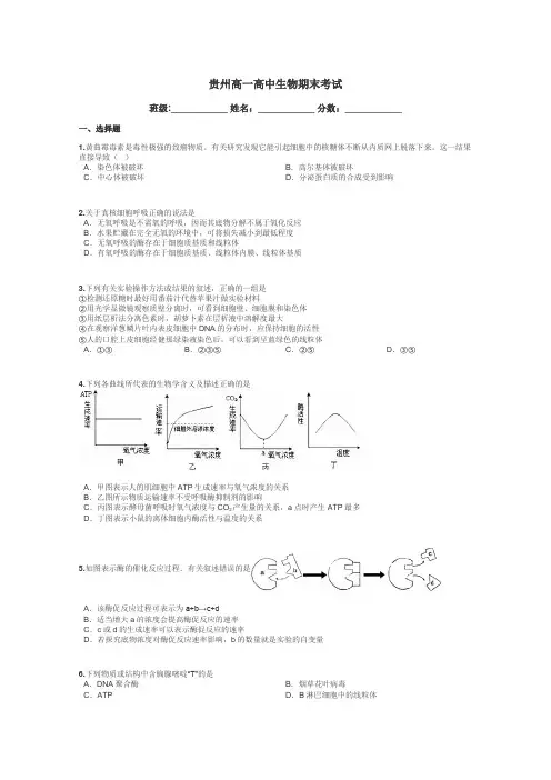 贵州高一高中生物期末考试带答案解析
