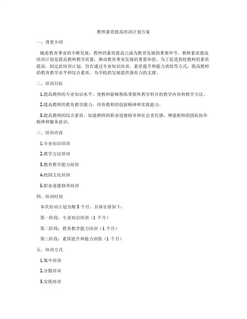 教师素质提高培训计划方案