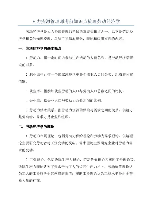 人力资源管理师考前知识点梳理劳动经济学