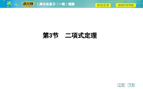 高考数学一轮复习课件——第3节 二项式定理