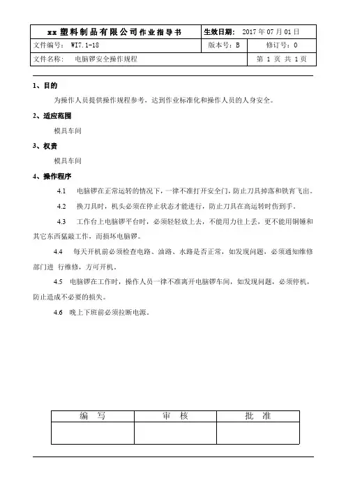 WI7.1-18电脑锣安全操作规程