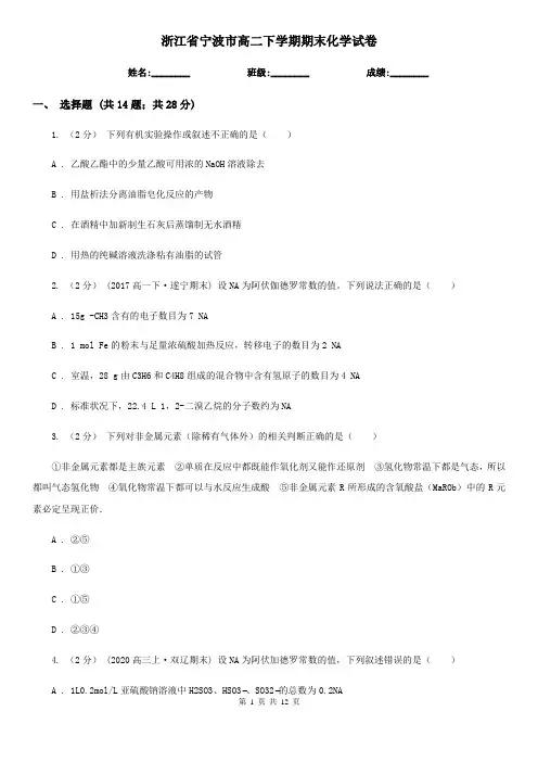 浙江省宁波市高二下学期期末化学试卷
