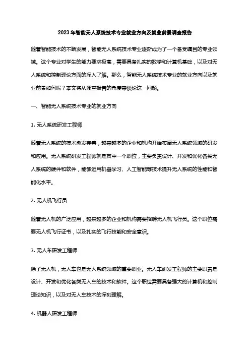2023年智能无人系统技术专业就业方向及就业前景调查报告