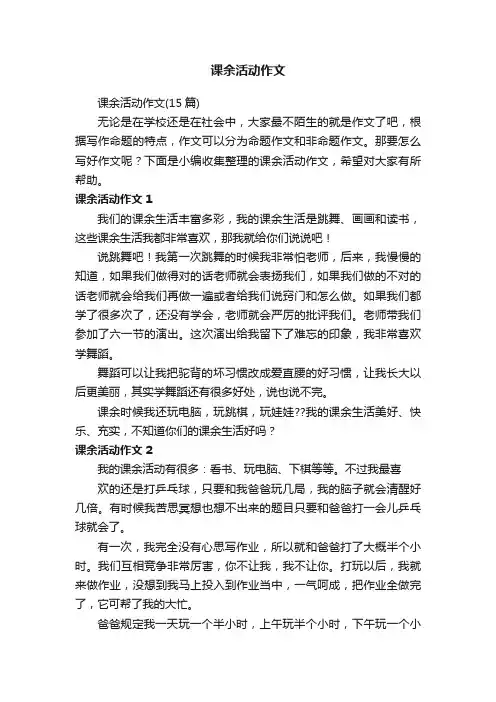 课余活动作文（15篇）