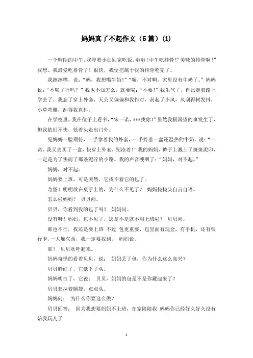 妈妈真了不起作文(5篇)(1)