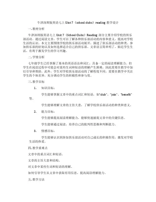 牛津深圳版英语七上Uint 7《school clubs》reading教学设计