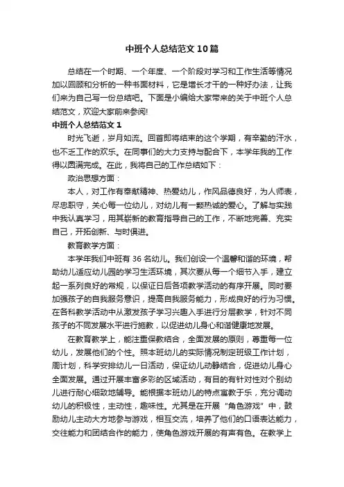 中班个人总结范文10篇