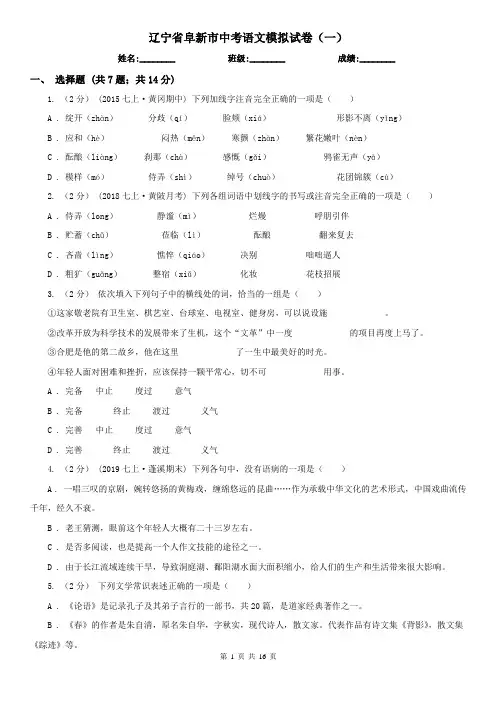 辽宁省阜新市中考语文模拟试卷(一)