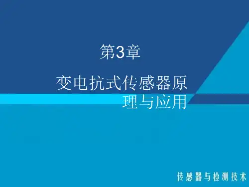 传感器与检测技术课件--自感式传感器