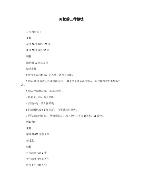 肉松的三种做法