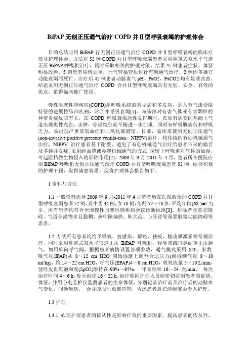 BiPAP无创正压通气治疗COPD并Ⅱ型呼吸衰竭的护理体会