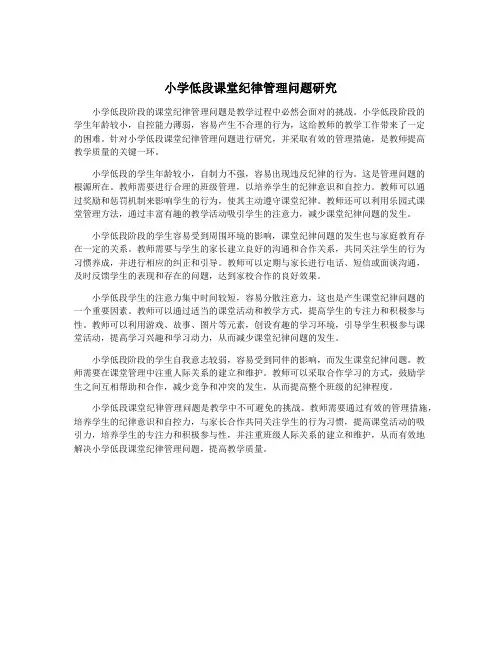 小学低段课堂纪律管理问题研究