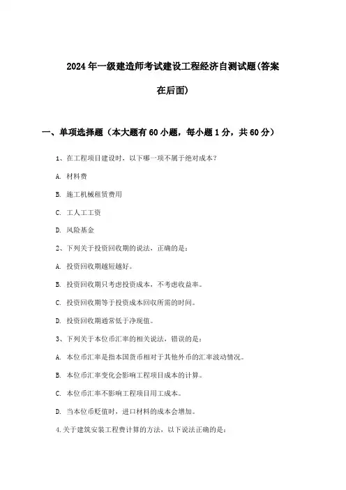 2024年一级建造师考试建设工程经济试题及解答参考