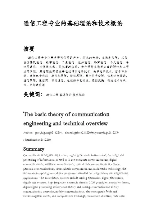 通信工程专业的基础理论和技术概论