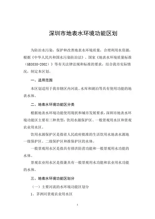 深圳市地表水环境功能区划